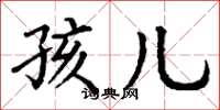 丁谦孩儿楷书怎么写