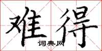丁谦难得楷书怎么写
