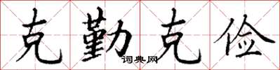 丁谦克勤克俭楷书怎么写