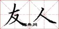 丁谦友人楷书怎么写
