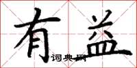 丁谦有益楷书怎么写