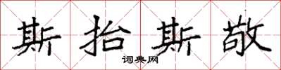 袁强斯抬斯敬楷书怎么写