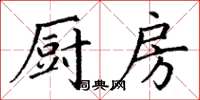 丁谦厨房楷书怎么写