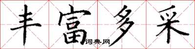 丁谦丰富多采楷书怎么写