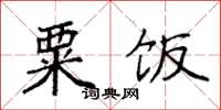 袁强粟饭楷书怎么写