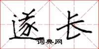 袁强遂长楷书怎么写