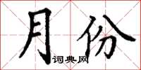 丁谦月份楷书怎么写