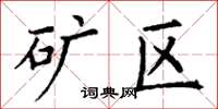 丁谦矿区楷书怎么写