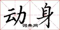 丁谦动身楷书怎么写
