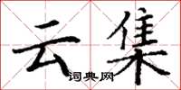 丁谦云集楷书怎么写