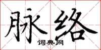 丁谦脉络楷书怎么写