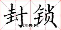 丁谦封锁楷书怎么写