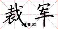 丁谦裁军楷书怎么写