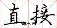 丁谦直接楷书怎么写