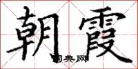 丁谦朝霞楷书怎么写