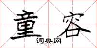 袁强童容楷书怎么写