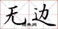 丁谦无边楷书怎么写