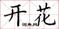 丁谦开花楷书怎么写