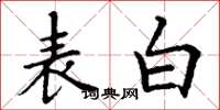 丁谦表白楷书怎么写