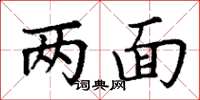 丁谦两面楷书怎么写