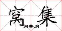 袁强窝集楷书怎么写