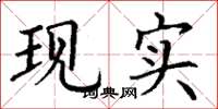 丁谦现实楷书怎么写