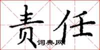 丁谦责任楷书怎么写
