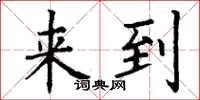 丁谦来到楷书怎么写