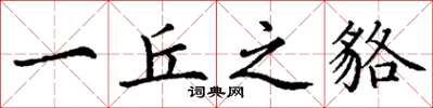 丁谦一丘之貉楷书怎么写