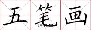 丁谦五笔画楷书怎么写
