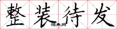 丁谦整装待发楷书怎么写