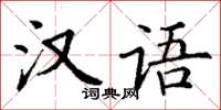 丁谦汉语楷书怎么写