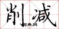 丁谦削减楷书怎么写