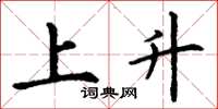丁谦上升楷书怎么写