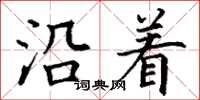 丁谦沿着楷书怎么写
