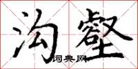 丁谦沟壑楷书怎么写
