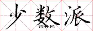 丁谦少数派楷书怎么写