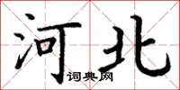 丁谦河北楷书怎么写
