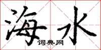 丁谦海水楷书怎么写