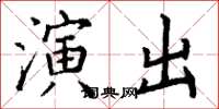丁谦演出楷书怎么写