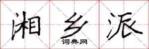 袁强湘乡派楷书怎么写