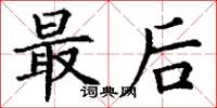 丁谦最后楷书怎么写