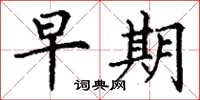 丁谦早期楷书怎么写