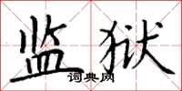 丁谦监狱楷书怎么写
