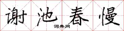 袁强谢池春慢楷书怎么写