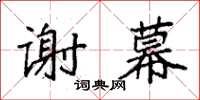 袁强谢幕楷书怎么写