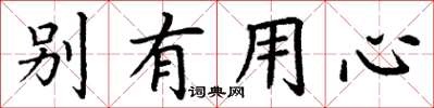 丁谦别有用心楷书怎么写