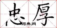 丁谦忠厚楷书怎么写