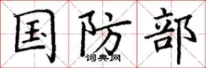 丁谦国防部楷书怎么写