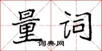 袁强量词楷书怎么写